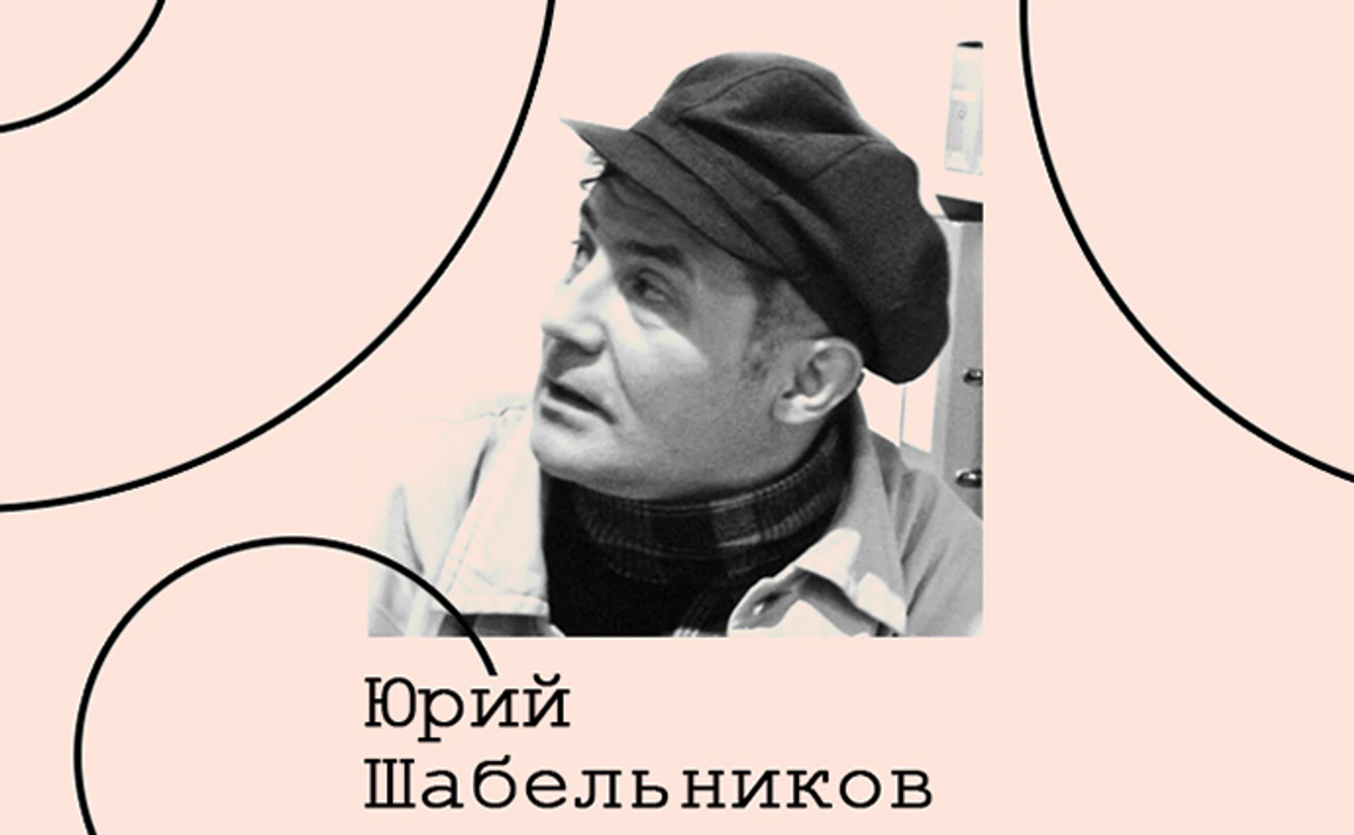 Юрій Шабельніков. Культура Росії