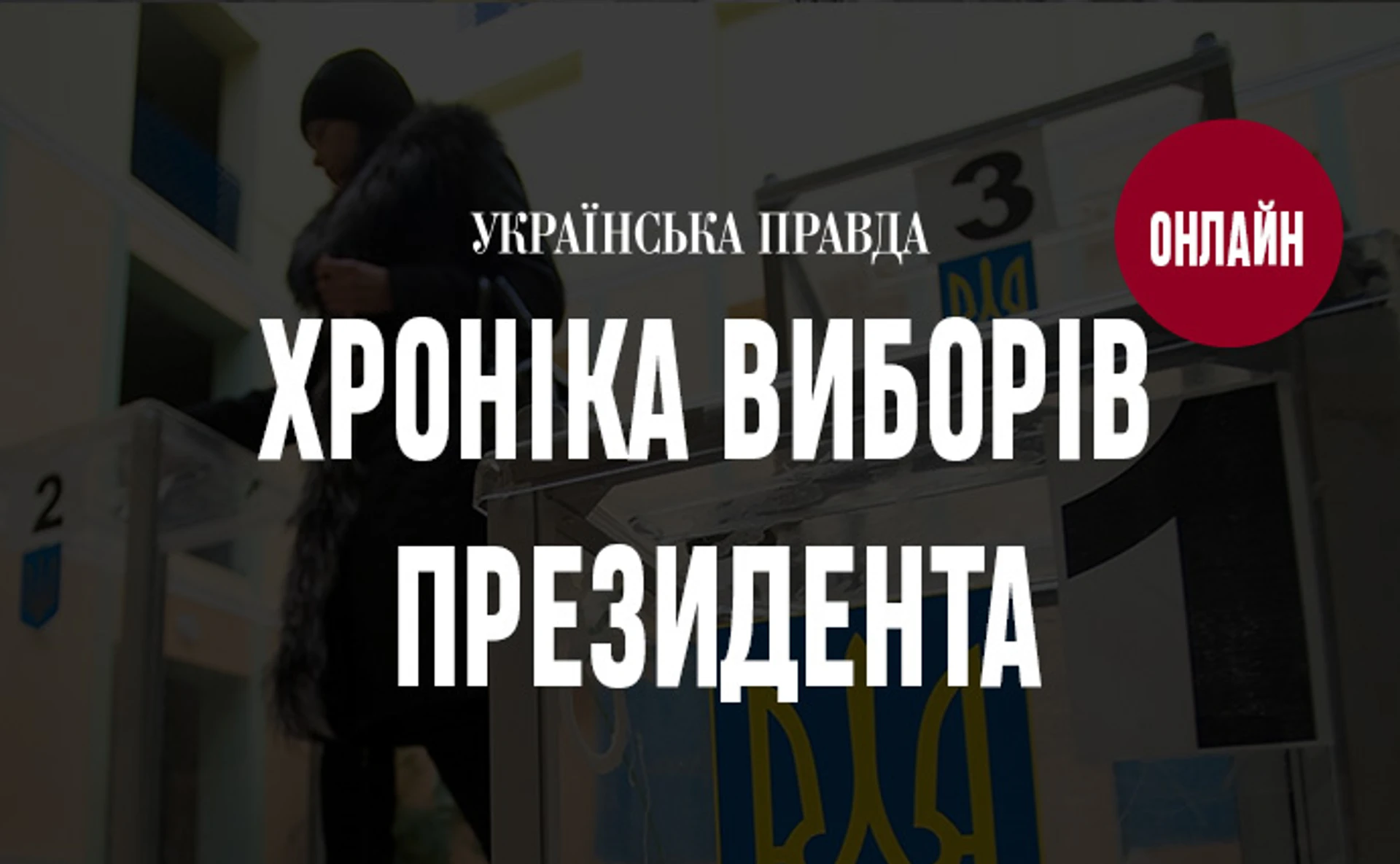Хроника выборов президента 2019