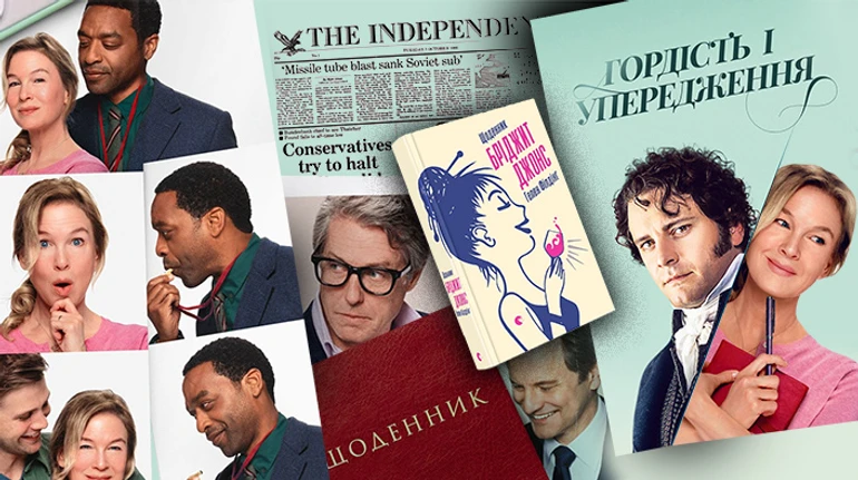 Бріджит Джонс стирає межі. Як легкий ромком став культовим фільмом-маніфестом