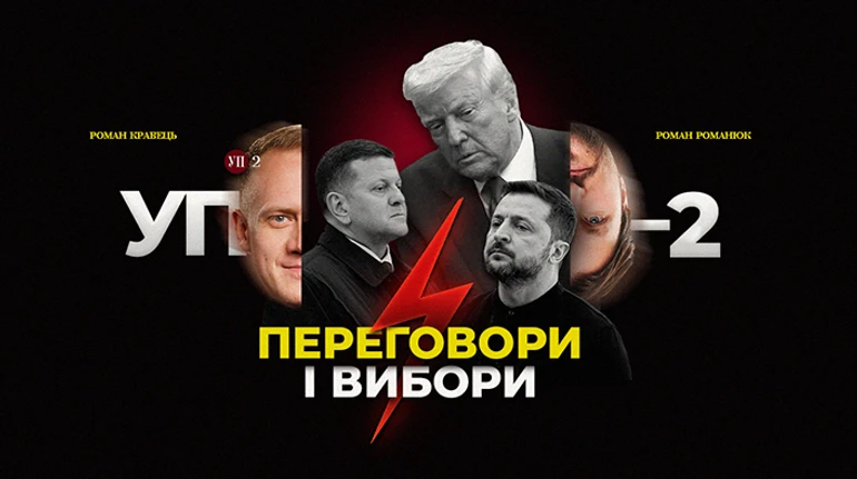 Последствия таможенных войн, ход переговоров и перспективы выборов