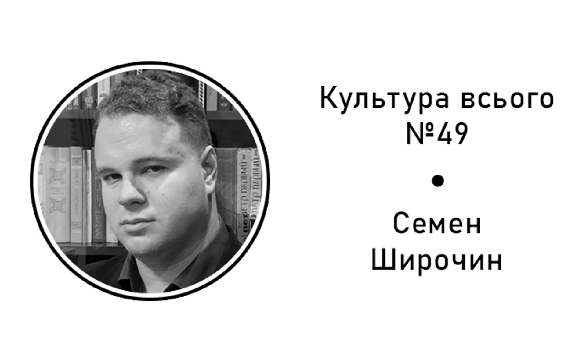 Семен Широчин. Культура сохранения Киева