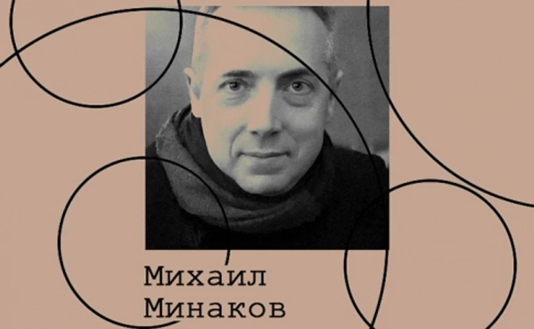 Михаил Минаков. Культура политики