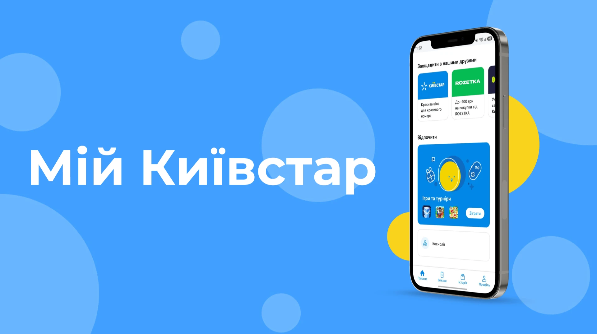 Мобильные игры, бонусы и дополнительные возможности: как Киевстар превращает приложение в цифровую платформу (укр)