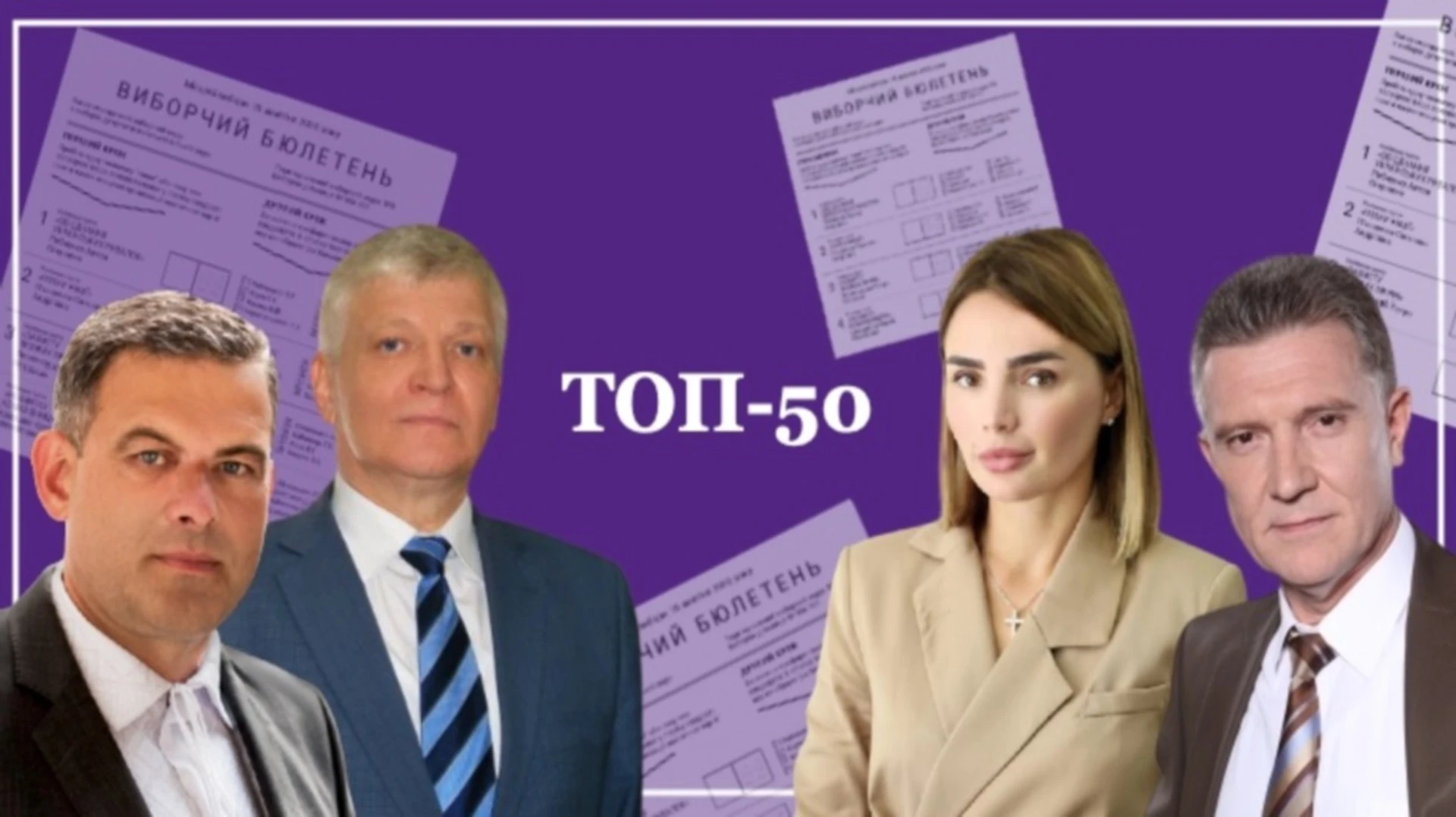 Секрет успеха. Кто и почему попал в ТОП-50 сильнейших кандидатов на местных выборах