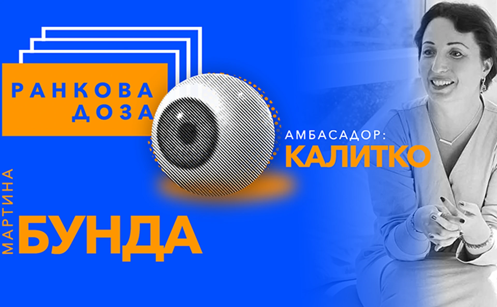 Ранкова доза стійкості. Катерина Калитко рекомендує Мартину Бунду