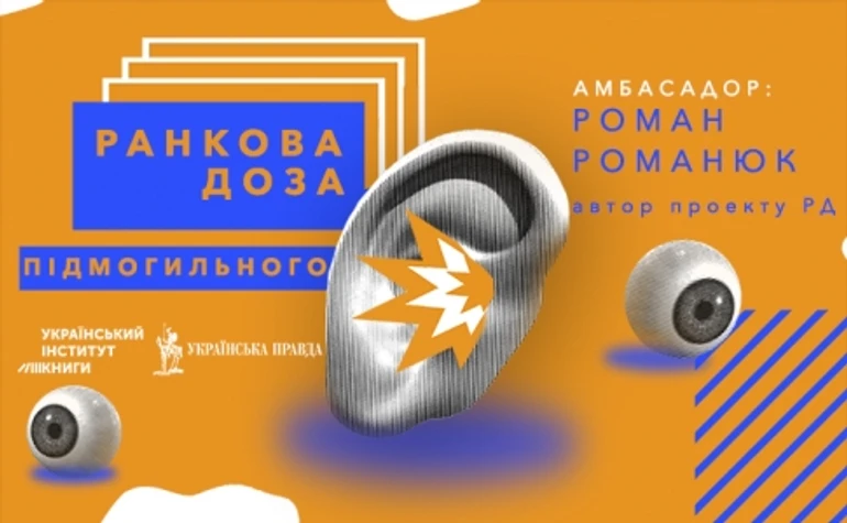 Ранкова доза Підмогильного. Оповідання Ваня рекомендує Роман Романюк