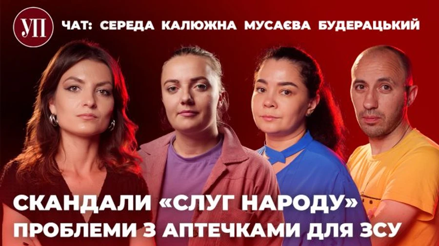 Новый выпуск УП.Чат: скандалы слуг, проблемы с аптечками ВСУ, напряжение между Украиной и Польшей