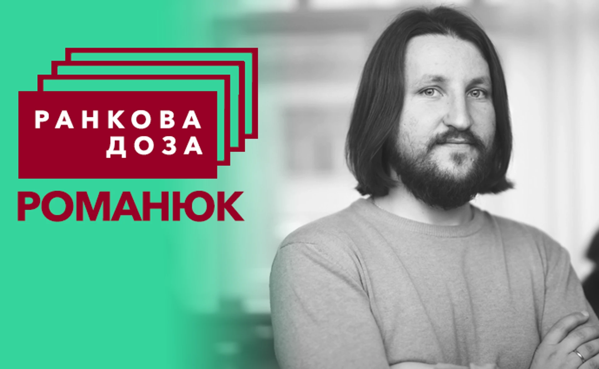 Ранкова доза іронії. Діброву рекомендує Романюк