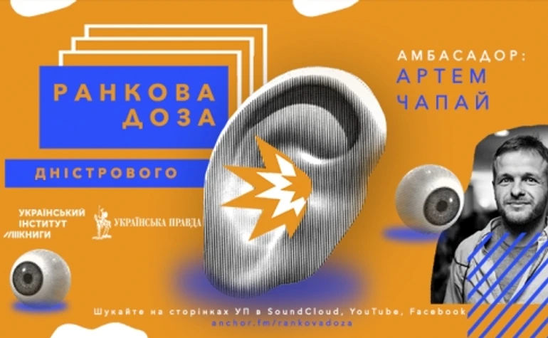 Ранкова доза Дністрового. Роман Пацики рекомендує Артем Чапай