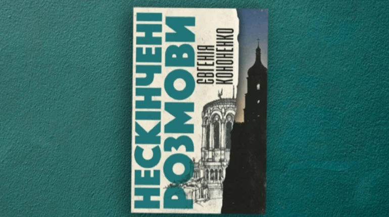 Дорассказать все: как читать новый сборник эссе Евгении Кононенко Бесконечные разговоры