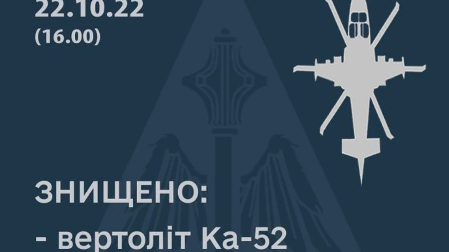 Повітряні сили збили другий за день ударний вертоліт росіян