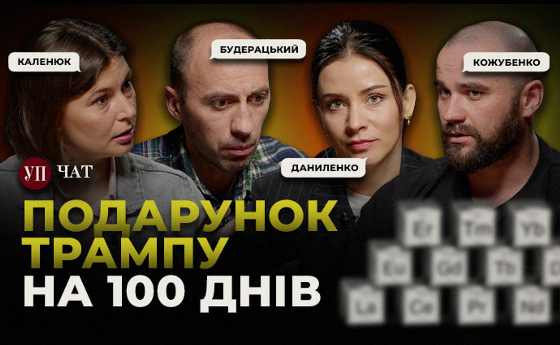 Вбивство Рощиної, угода з Трампом та День Перемир'я – УП. Чат