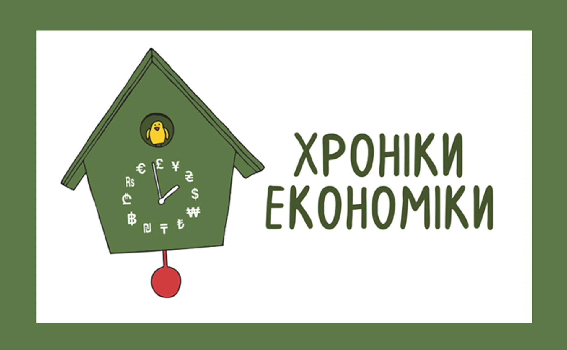 Хроніки економіки – трейлер нового подкасту від Економічної правди
