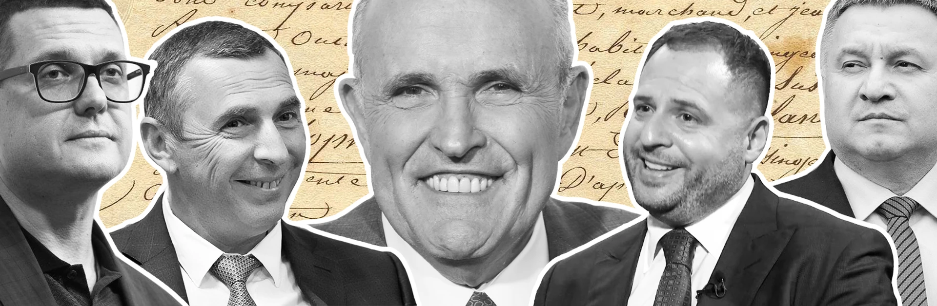 Рукописи не горят. Баканов, Шефир, Аваков в переписке друга Джулиани