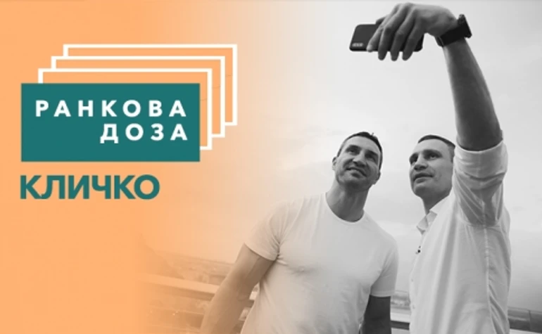 Ранкова доза впевненості. Кличко рекомендує Кличка