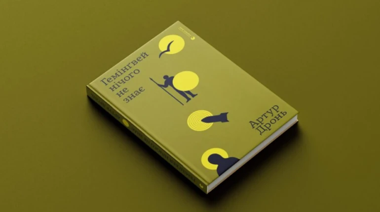 Война, в которой мы живем и умираем - Хемингуэй ничего не знает Артура Дроня