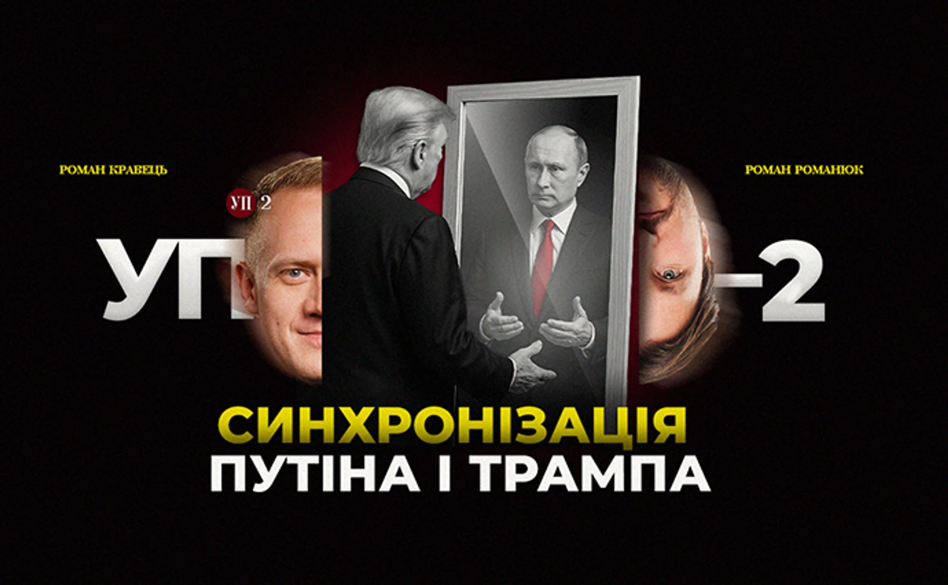 Трамп і Путін ведуть свою гру, а хтось готується до виборів