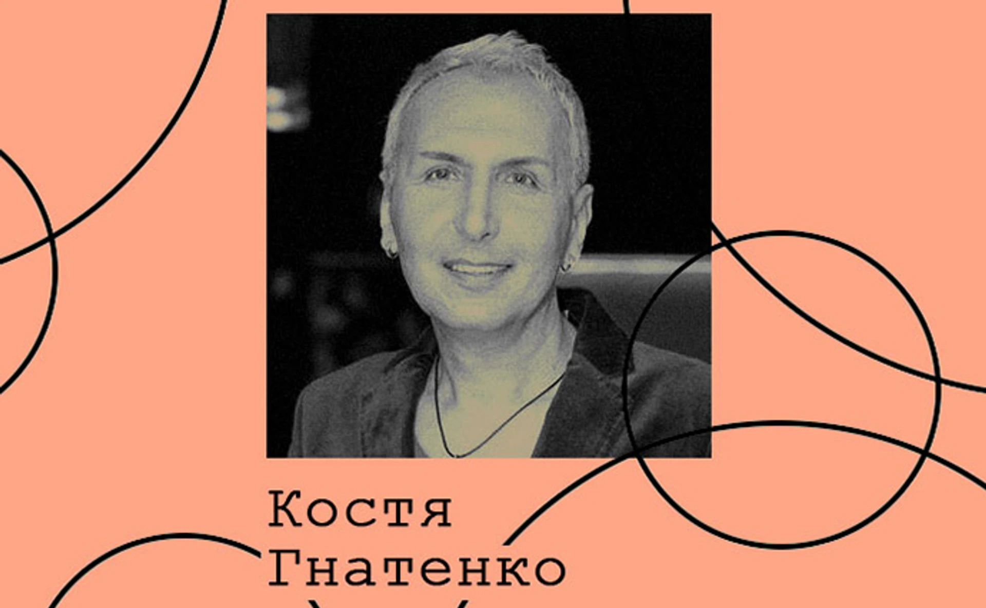 Константин Гнатенко. Культура девяностых