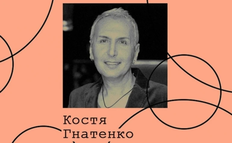 Константин Гнатенко. Культура девяностых