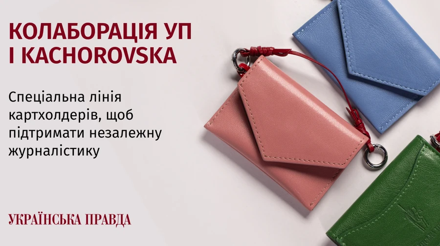 Аксессуар для своих: коллаборация УП и Kachorovska