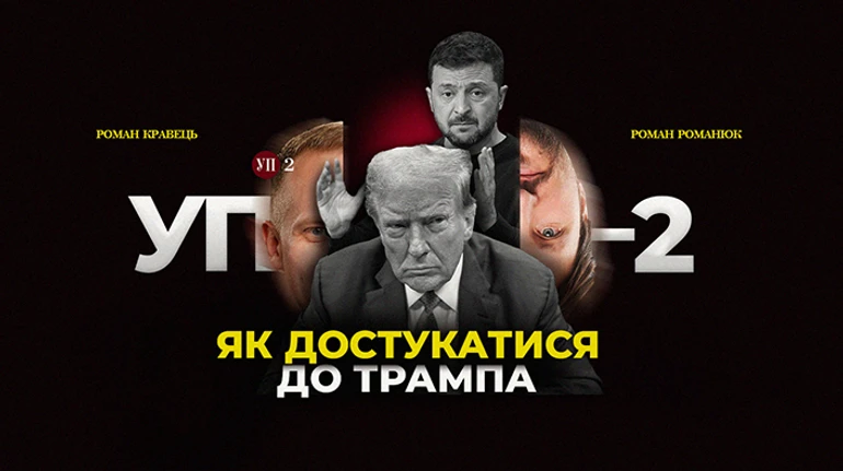 Враги России и агенты Кремля в команде Трампа: Банковая ищет выход на новую власть США