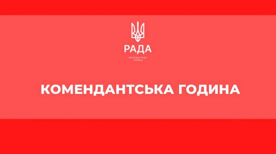 На Київщині з 10 вересня скоротять комендантську годину
