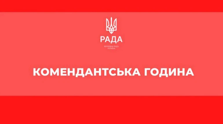 На Київщині з 10 вересня скоротять комендантську годину