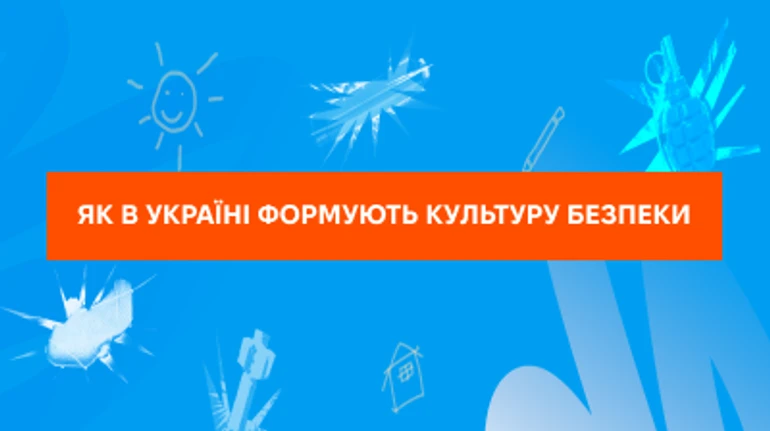 Формуємо культуру безпеки
