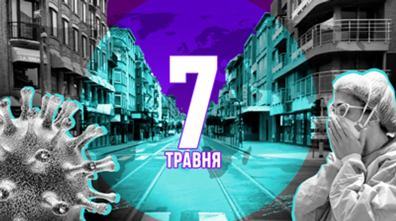 7 травня. Все більше свободи в Європі, США готові запускати економіку, жертвуючи людьми, в Росії знову Україна на ТБ 