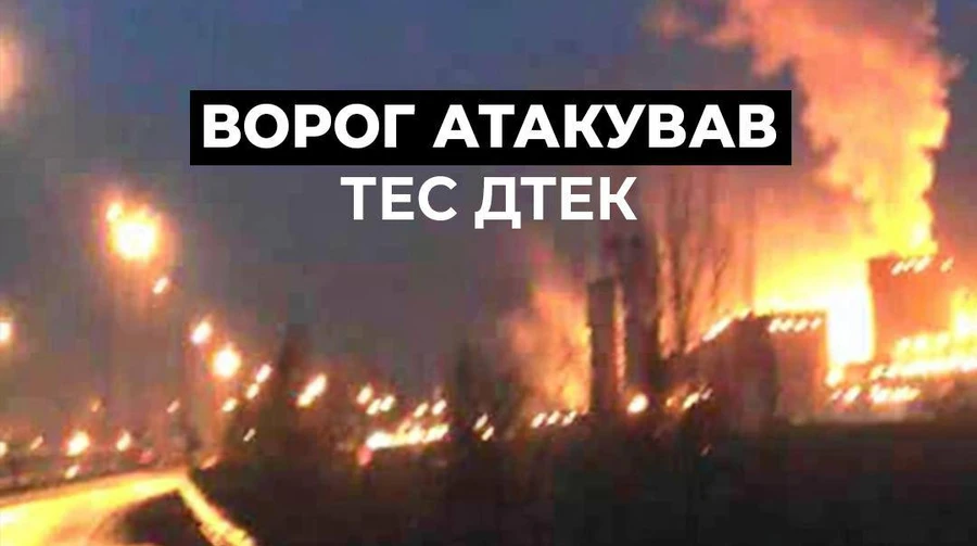 Росія атакувала ТЕС ДТЕК: станцію серйозно пошкоджено, поранено двох енергетиків