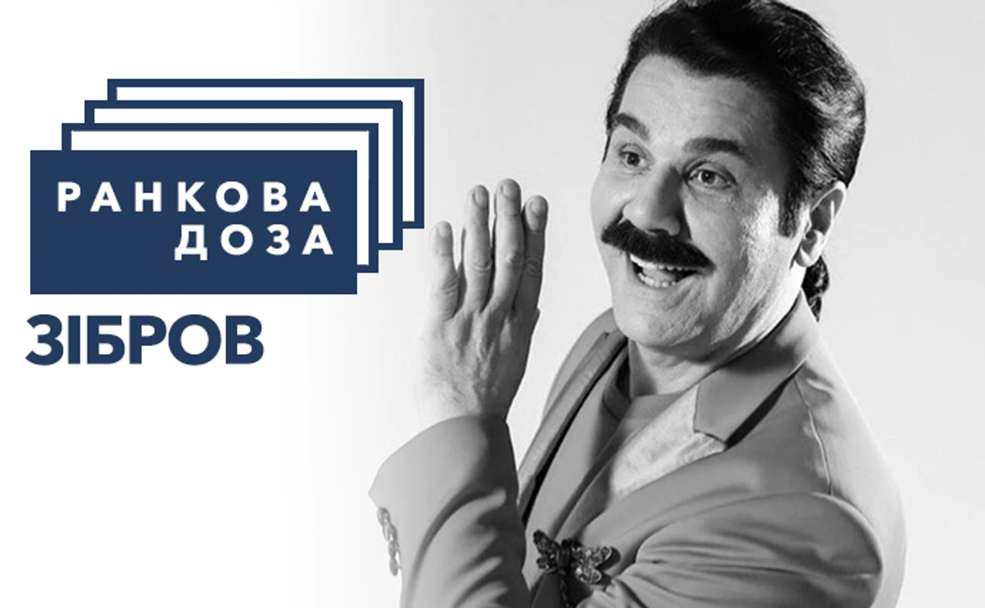 Ранкова доза авантюр. Зібров радить Стару холеру Лиса