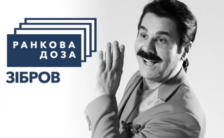 Ранкова доза авантюр. Зібров радить Стару холеру Лиса