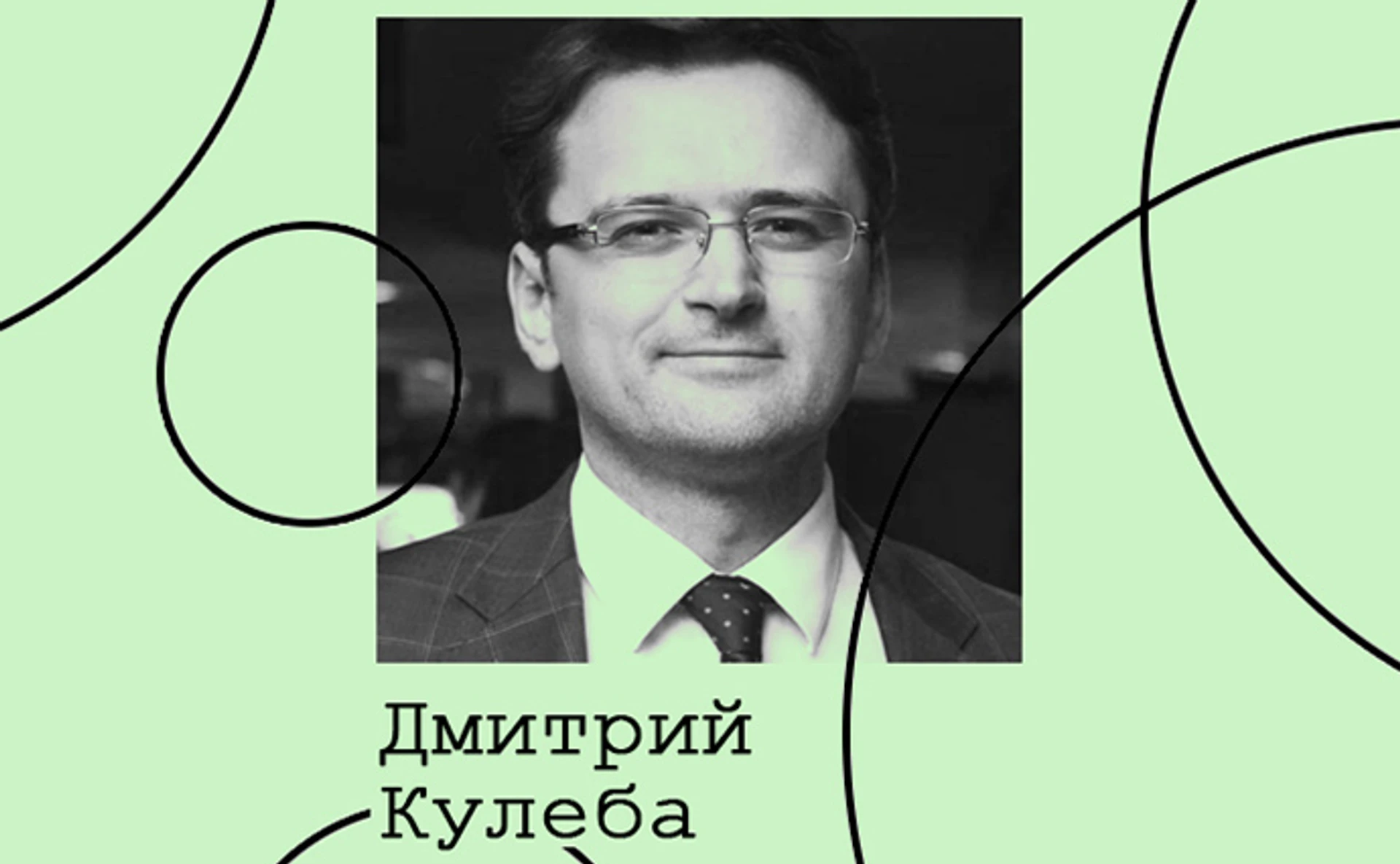 Дмитро Кулеба. Культура дипломатії