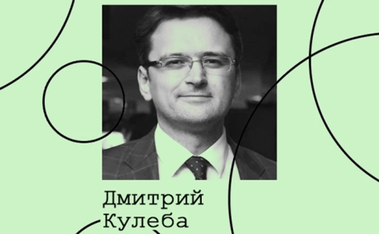 Дмитрий Кулеба. Культура дипломатии