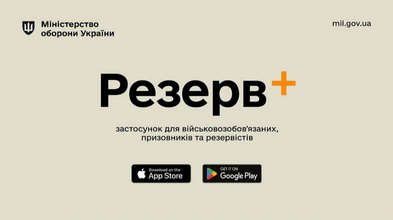 У Резерв+ стався збій: застосунок не працює та не оновлює дані