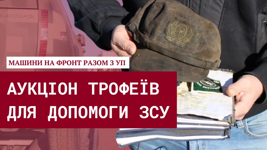 Продаємо трофеї — збираємо на машини для ЗСУ. Аукціон Української правди