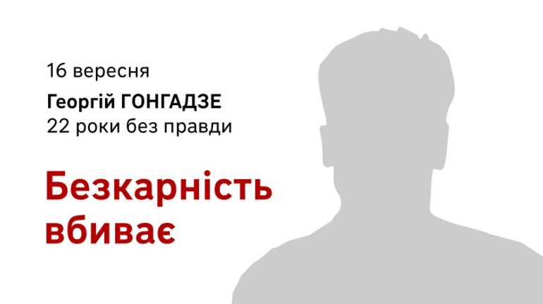 Безнаказанность убивает. Памяти Георгия Гонгадзе