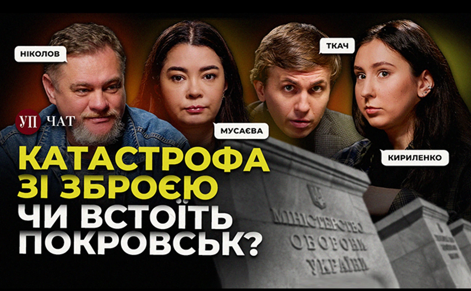 Самая масштабная кража в оборонке, россияне возле Покровска и теневой флот РФ – УП. Чат