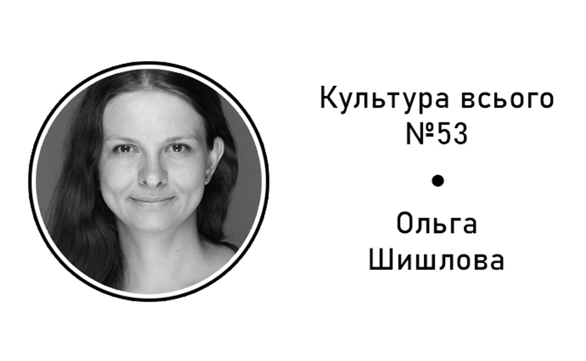 Ольга Шишлова. Культура инклюзивного творчества