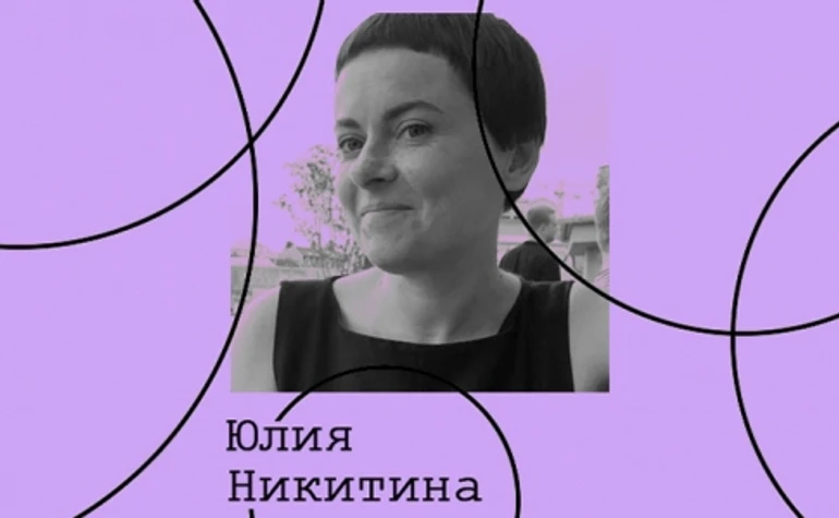 Юлія Нікітіна. Культура активізму