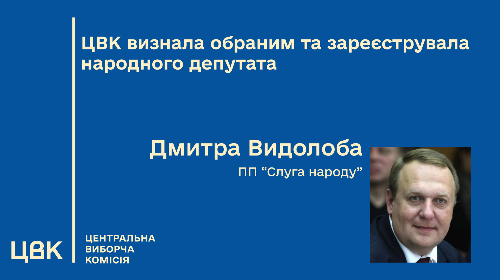 ЦВК визнала обраним нардепом Видолоба зі списку "слуг"