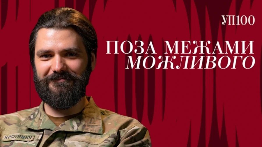 Богдан Кротевич увійшов до переліку лідерів УП 100