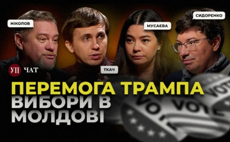 Наслідки виборів у США, перемога Санду та кейси української корупції – УП. Чат