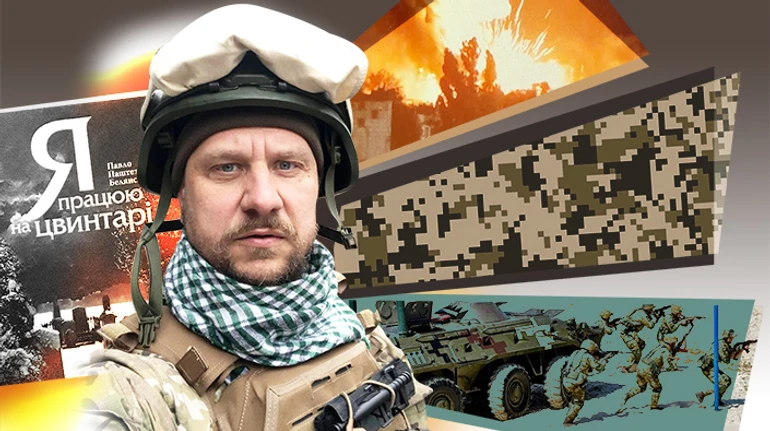 Павел Паштет Белянский: На войне горизонт планирования – как у комара: или напьешься крови, или тебя размажут