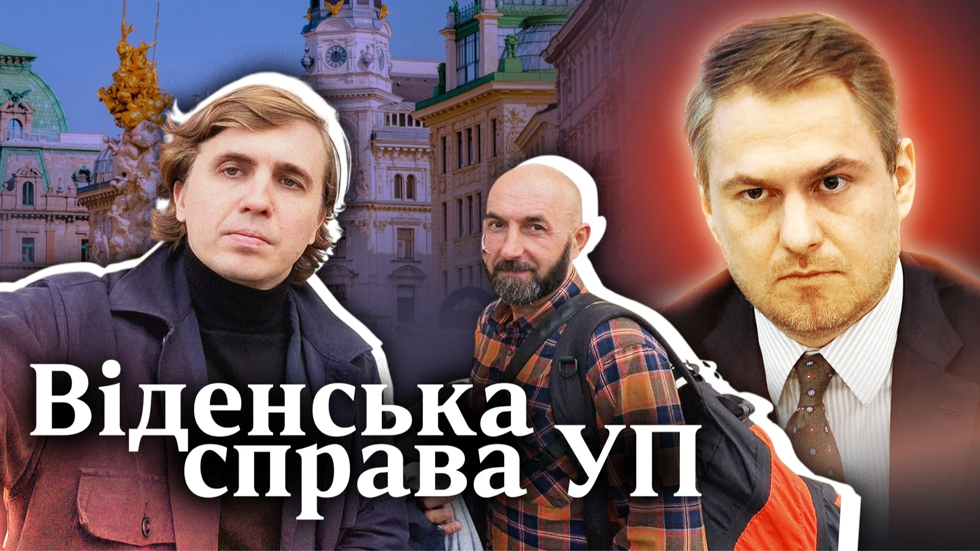КарфагенПрокурор. Почему на самом деле в Вене задержали журналистов Украинской правды?