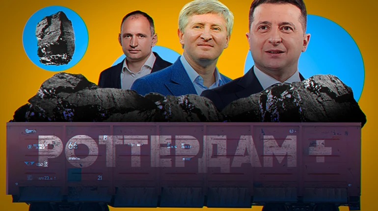 Роттердам+: Как под дудку олигарха Ахметова сливают историческое расследование