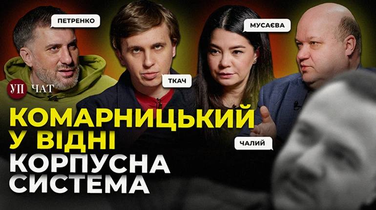 Корпусная система в ВСУ, закрытие Радио Свобода и Голоса Америки – УП. Чат