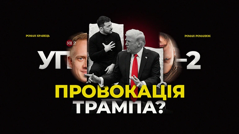 Суперечка Зеленського і Трампа: що сталося та можливі наслідки