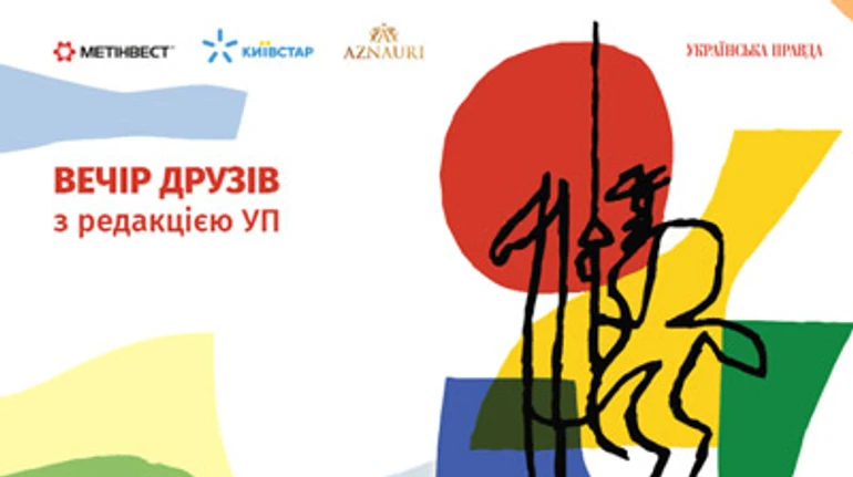 Вечір друзів з редакцією УП