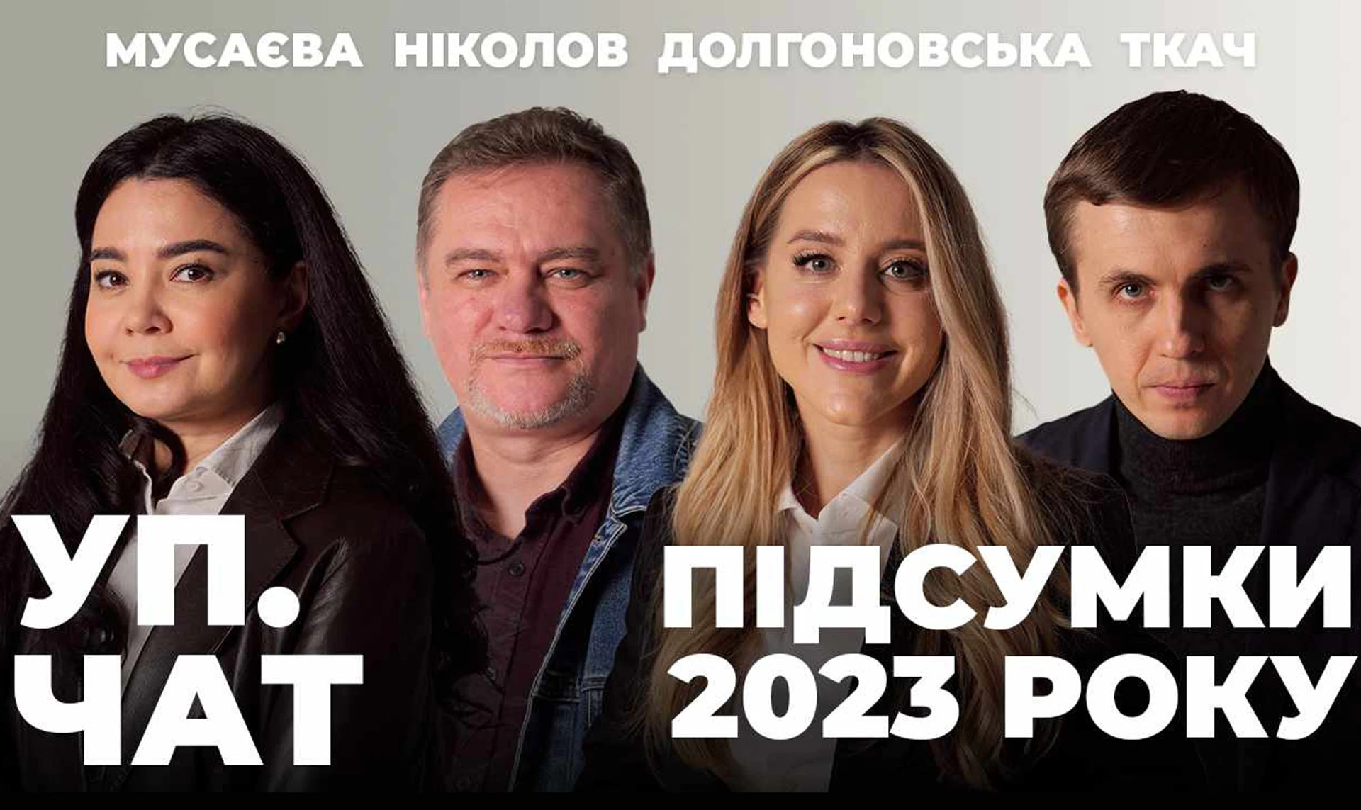 Политик года, разочарование года и победа года. Итоги 2023 в УП.ЧАТ